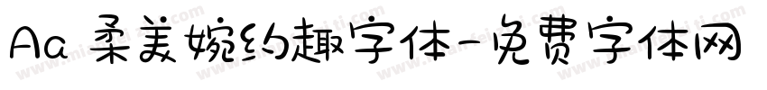 Aa 柔美婉约趣字体字体转换
